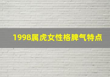 1998属虎女性格脾气特点