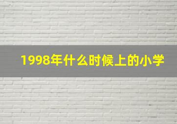 1998年什么时候上的小学