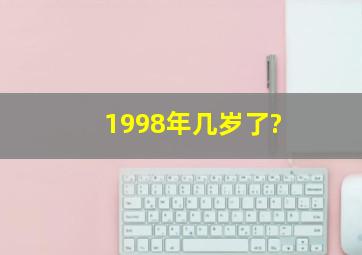 1998年几岁了?