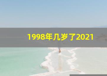 1998年几岁了2021