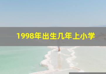 1998年出生几年上小学