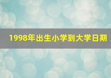 1998年出生小学到大学日期