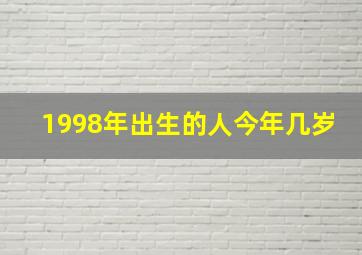 1998年出生的人今年几岁