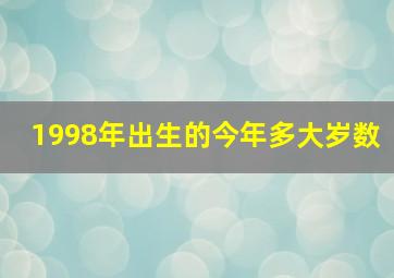 1998年出生的今年多大岁数