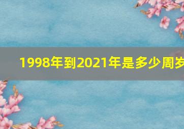 1998年到2021年是多少周岁