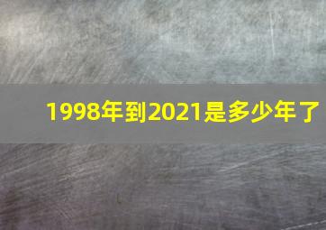 1998年到2021是多少年了