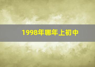 1998年哪年上初中