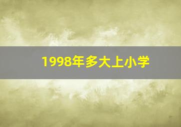 1998年多大上小学