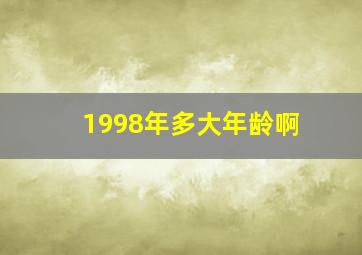 1998年多大年龄啊