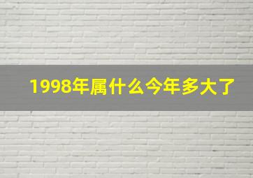 1998年属什么今年多大了