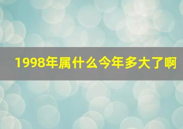 1998年属什么今年多大了啊