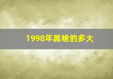 1998年属啥的多大