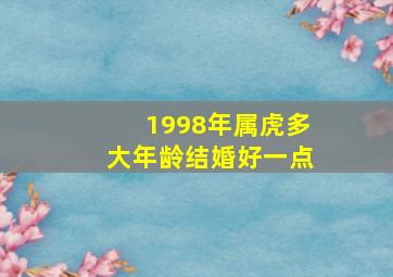 1998年属虎多大年龄结婚好一点