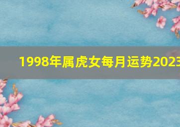 1998年属虎女每月运势2023