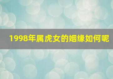 1998年属虎女的姻缘如何呢