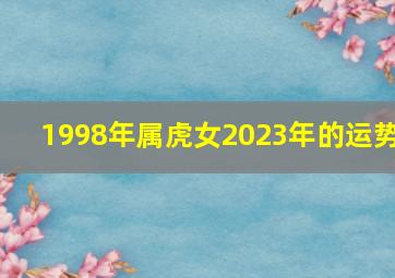 1998年属虎女2023年的运势