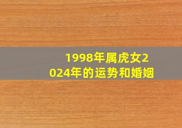 1998年属虎女2024年的运势和婚姻