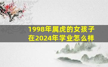 1998年属虎的女孩子在2024年学业怎么样