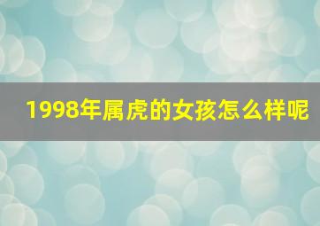 1998年属虎的女孩怎么样呢