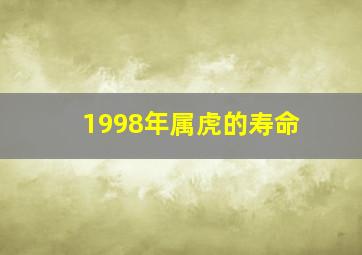 1998年属虎的寿命