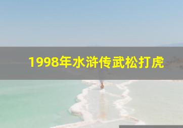 1998年水浒传武松打虎