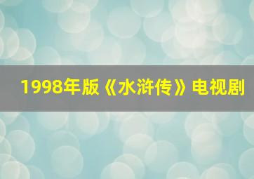 1998年版《水浒传》电视剧