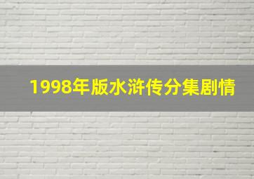 1998年版水浒传分集剧情