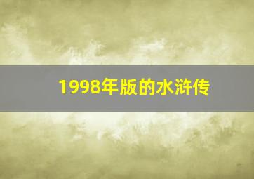 1998年版的水浒传