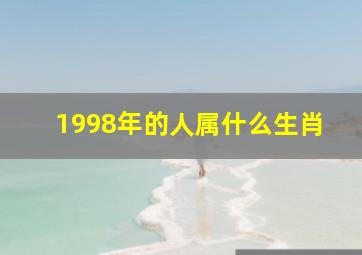 1998年的人属什么生肖