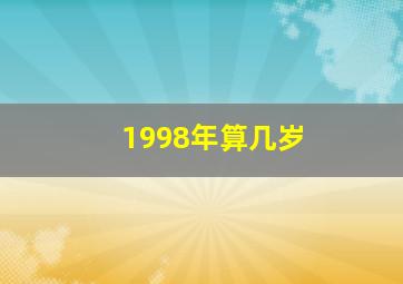 1998年算几岁