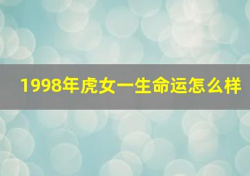 1998年虎女一生命运怎么样