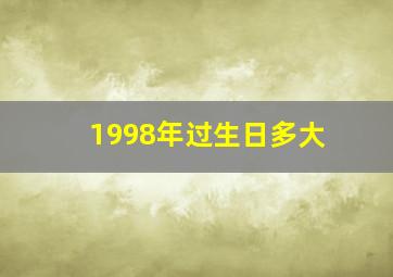 1998年过生日多大