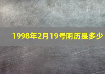 1998年2月19号阴历是多少