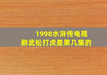 1998水浒传电视剧武松打虎是第几集的