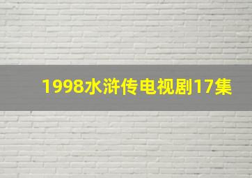 1998水浒传电视剧17集