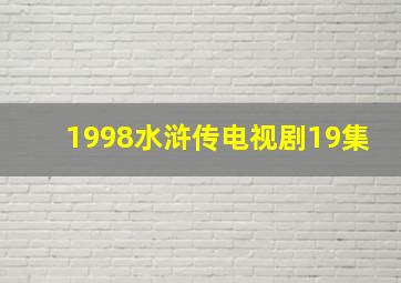 1998水浒传电视剧19集