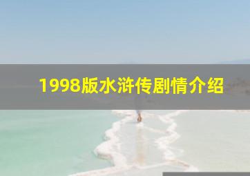 1998版水浒传剧情介绍