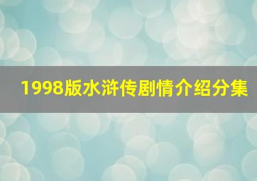 1998版水浒传剧情介绍分集