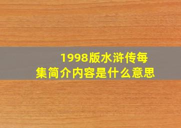 1998版水浒传每集简介内容是什么意思