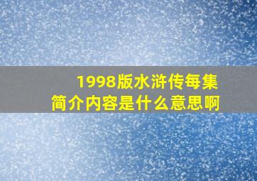 1998版水浒传每集简介内容是什么意思啊