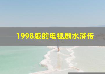 1998版的电视剧水浒传