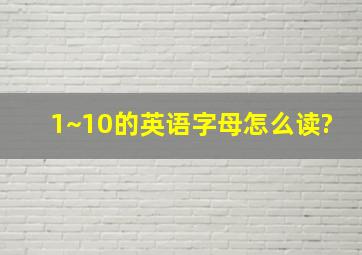 1~10的英语字母怎么读?