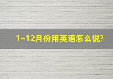 1~12月份用英语怎么说?