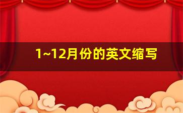 1~12月份的英文缩写