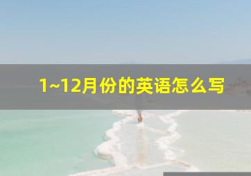 1~12月份的英语怎么写