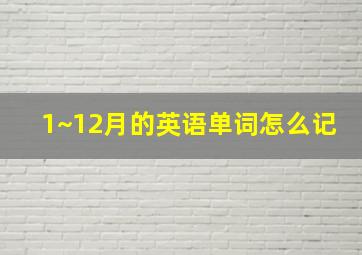 1~12月的英语单词怎么记