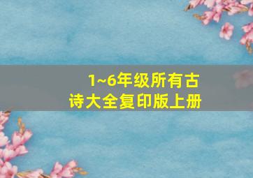 1~6年级所有古诗大全复印版上册