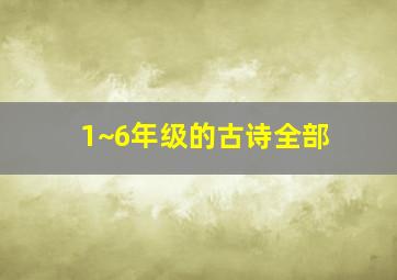 1~6年级的古诗全部