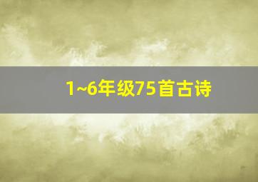 1~6年级75首古诗