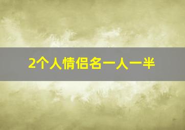 2个人情侣名一人一半